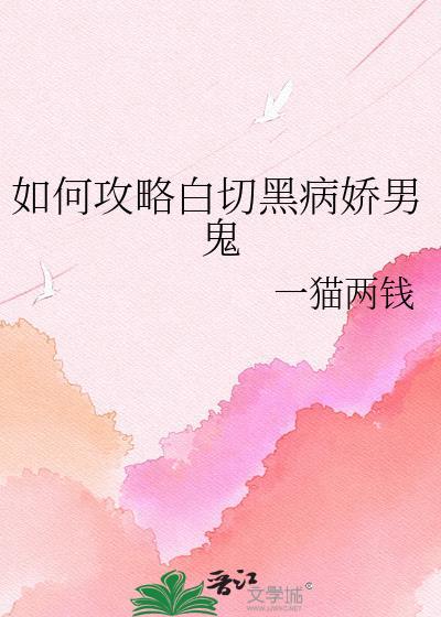 白切黑攻略指南免费