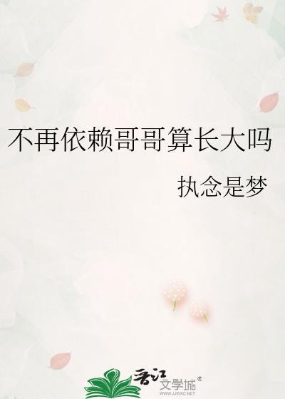 不再依赖哥哥算长大吗算出轨