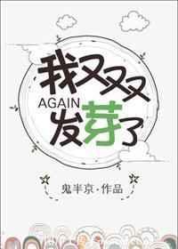 我又发芽了鬼半京txt