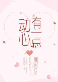 有一点动心电影剧情解析