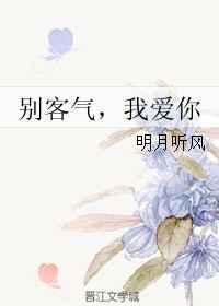 别客气我爱你txt