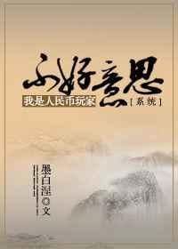 我不是人民币 做不到人人都喜欢
