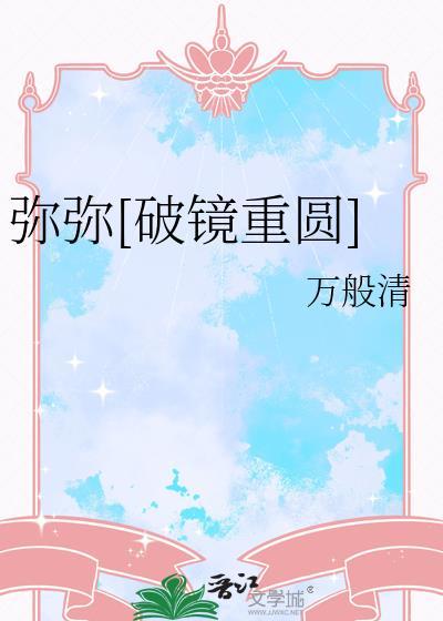 弥弥的