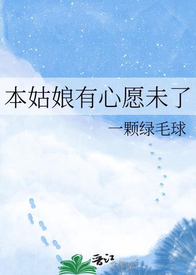 本姑娘有心愿未了txt