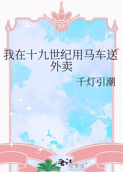 我在19世纪写狗血文发