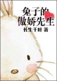 傲娇的兔子和高傲的兔子哪个好