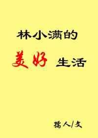林小满最火的三部