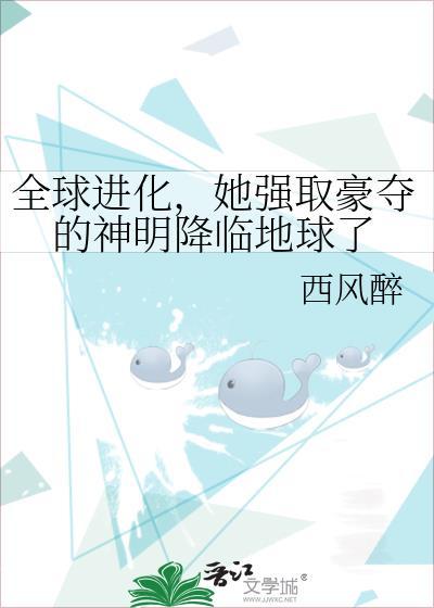 全球进化我强取豪夺了最新章节列表