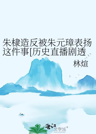 朱棣不敢反朱元璋