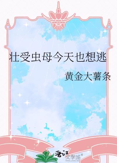 壮受虫母今天也想逃 - 搜索