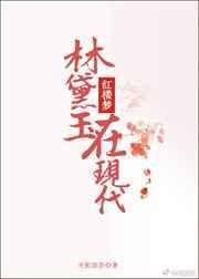 林黛玉在现代住宿会怎样