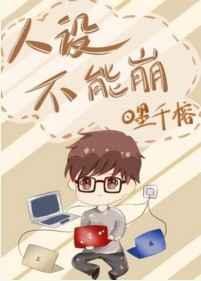 人设不能崩昔邀