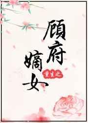 重生之顾府嫡女顾明月