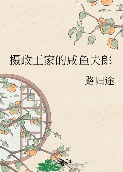 摄政王家的咸鱼夫郎最新