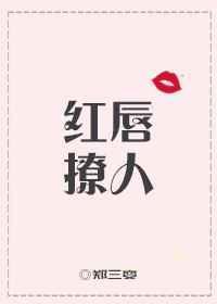红唇