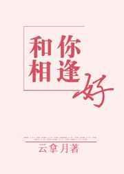 有首歌里有与你相逢的歌词