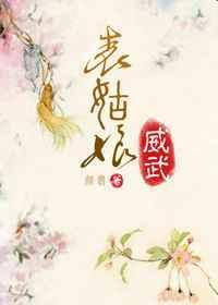 表姑娘威武完结了吗