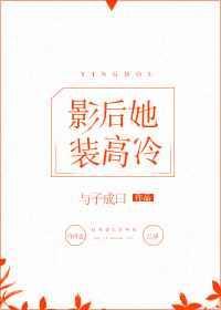 影后她又美又飒的