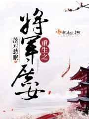 重生将军之女演员全集