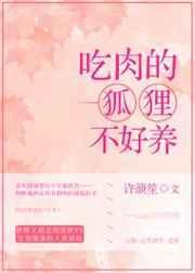 吃肉的狐狸不好养txt书包网