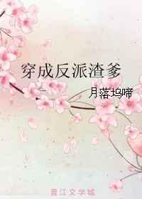 穿成反派的渣妻