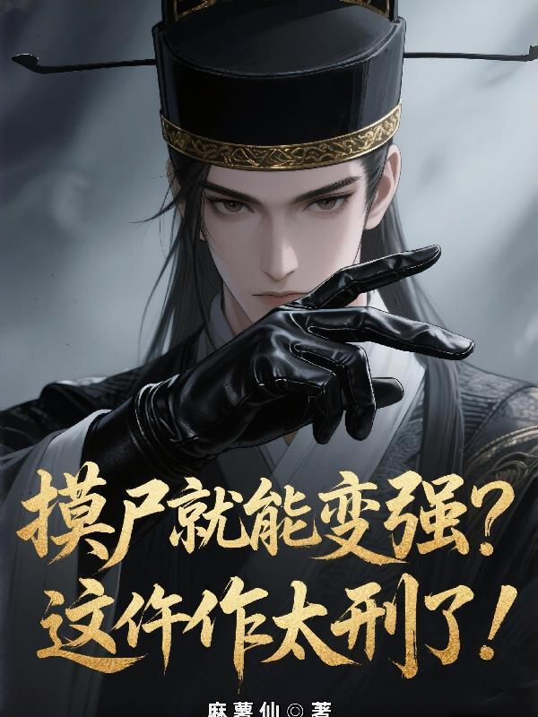摸尸部件