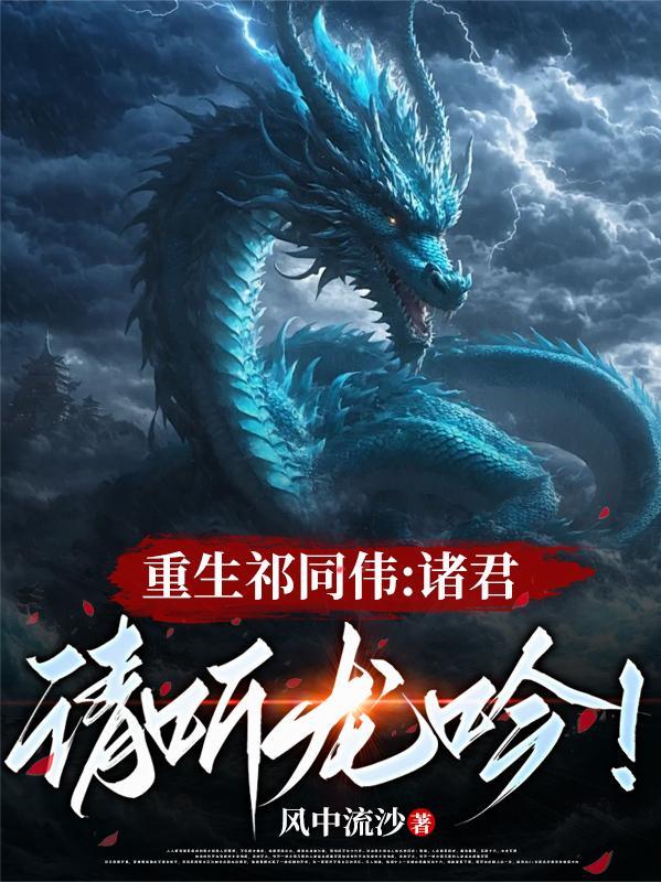 重生祁同伟诸君请听龙吟剧情介绍