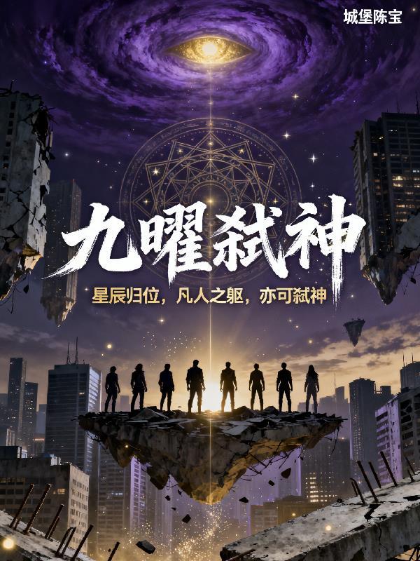 九曜神君虐文