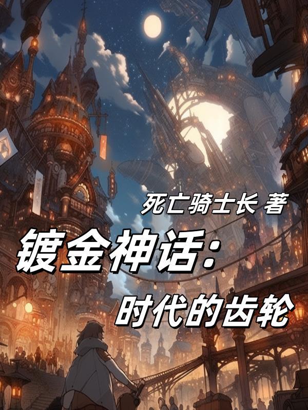 镀金真相