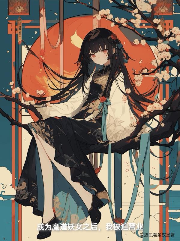 穿越魔道祖师成为妖