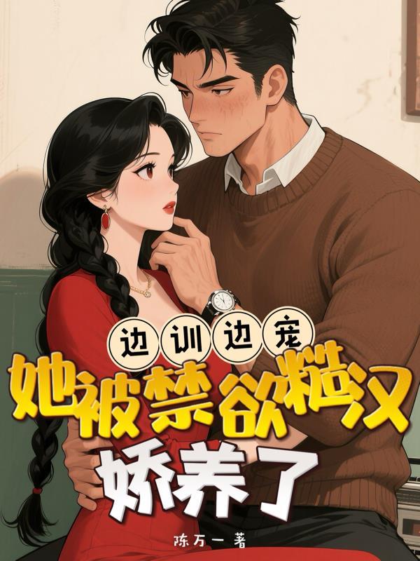 边训边宠