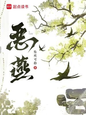 恶燕全文TXT