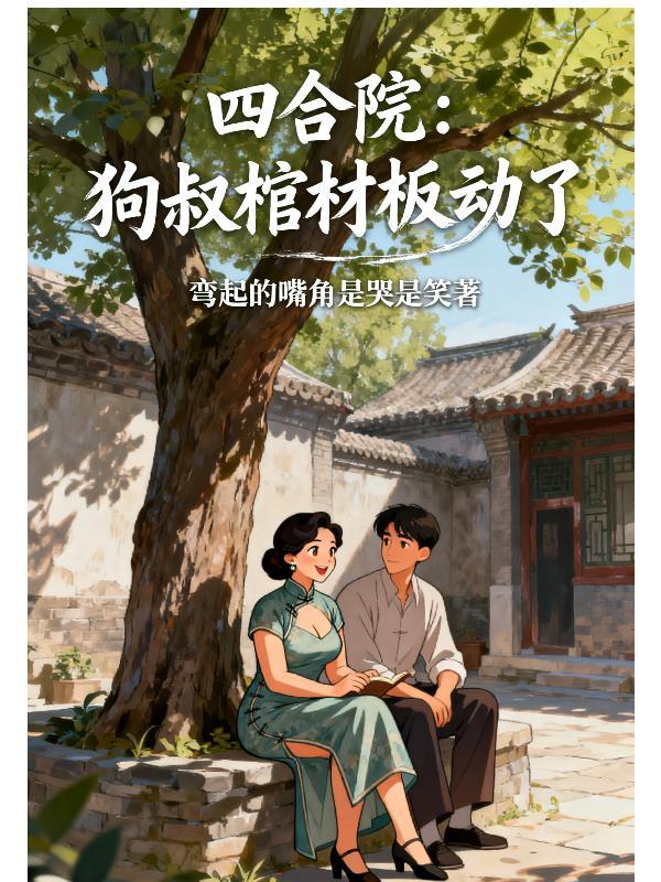 四合院最强大叔