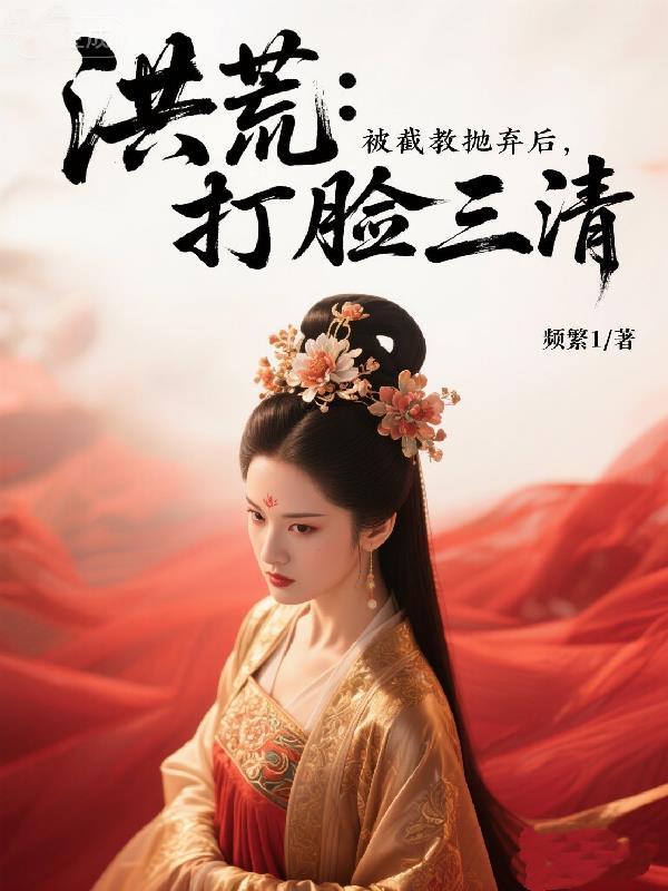 洪荒截教女仙都收了的