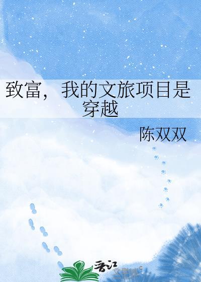致富 文旅项目是穿越