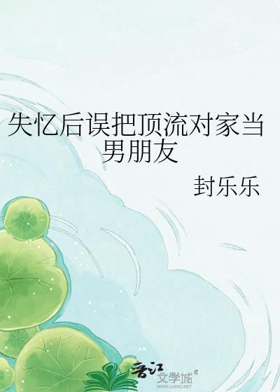 失忆后顶流夫妇又热恋了 短剧