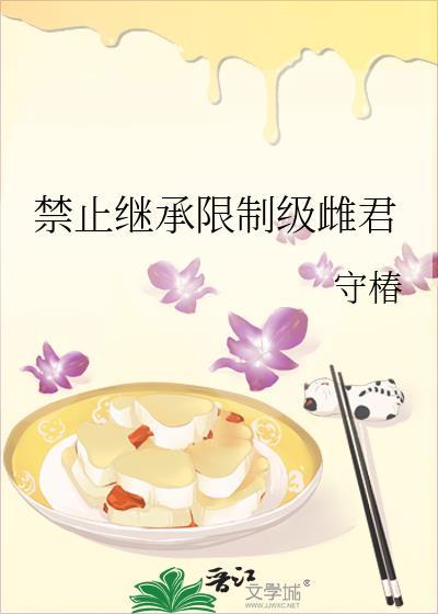 禁止继承行为