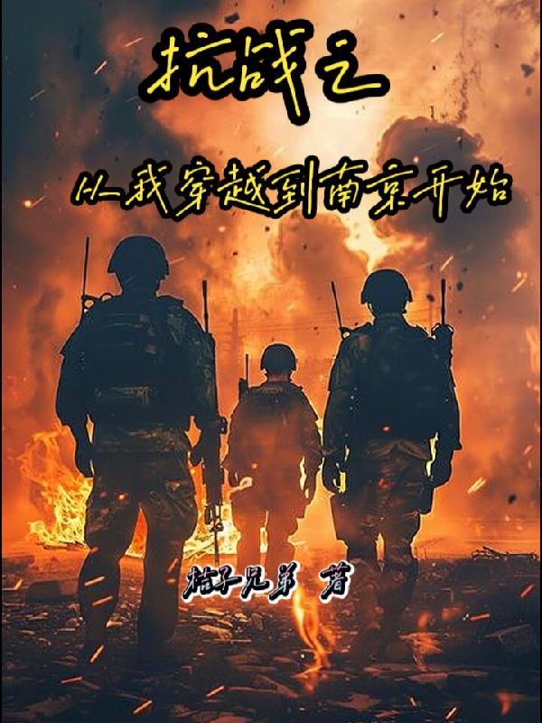 我穿越到抗日战争年代