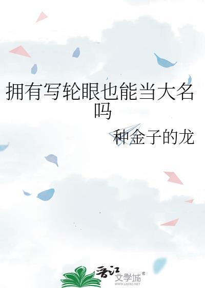 写轮眼能看到未来吗