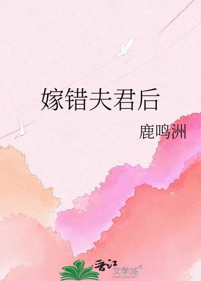 嫁错夫君甜动漫全集免费观看动漫17
