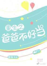 重生之爸爸不好当笔趣阁最新章节列表