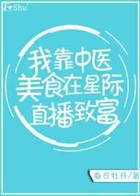 我靠古中医成为星际第一治癒向导