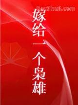 嫁给一个枭雄离九儿免费阅读