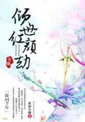 倾世女娲蓦然回首君不见免费阅读