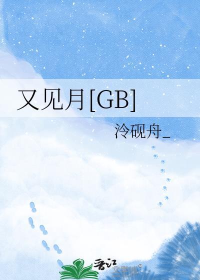 又见月[GB