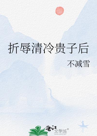 折辱清冷贵子后妈
