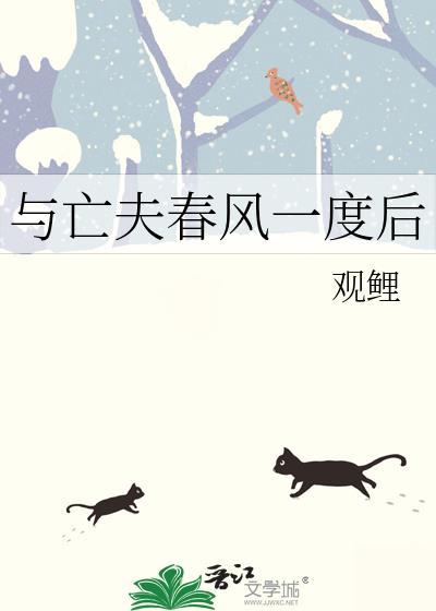 与忘夫春风一度后