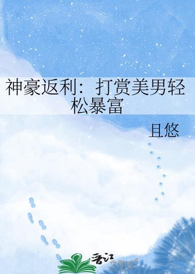 神豪返利从打赏女主播开始