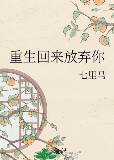 重生后放弃他