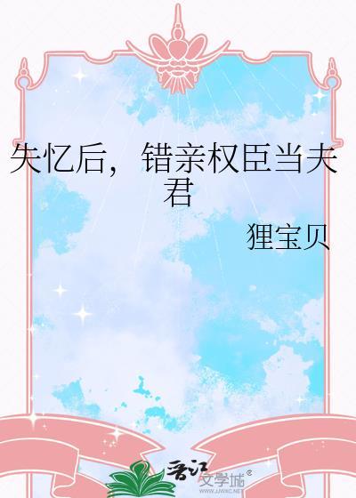 失忆后错认权臣夫君TXT